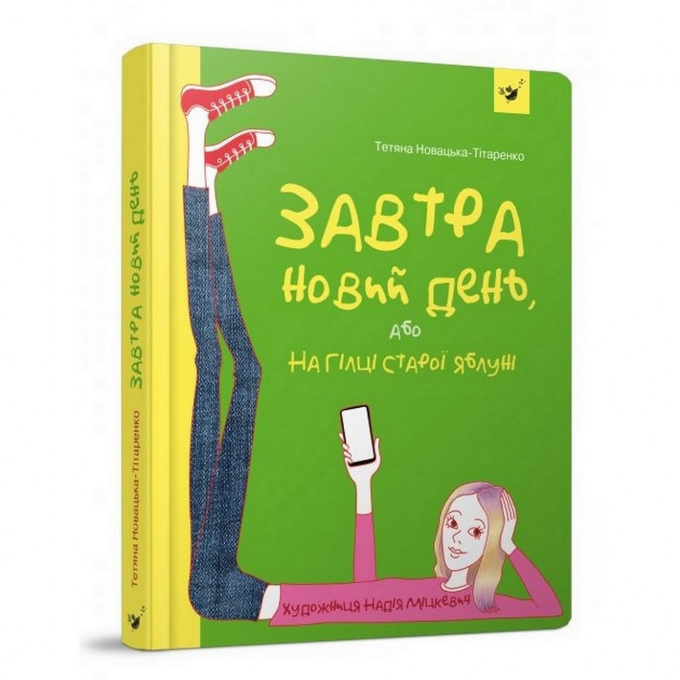 

Подростковая книга Завтра новый день, или на ветке старой яблони Час майстрів 152909