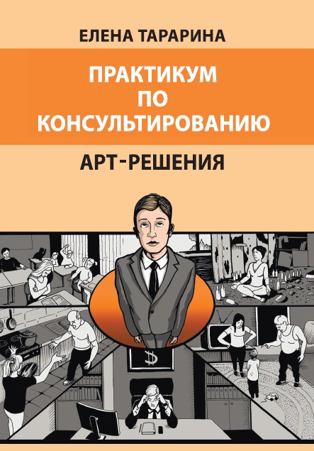 

Практикум по консультированию. Арт-решения