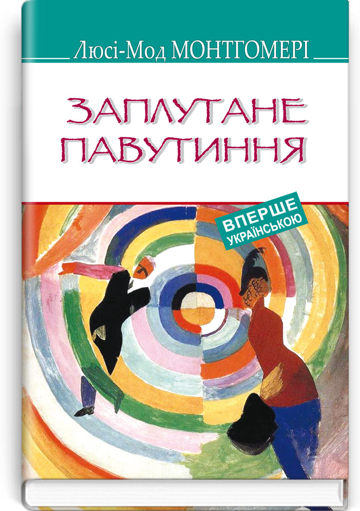 

Заплутане павутиння