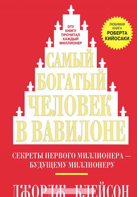 

Самый богатый человек в Вавилоне