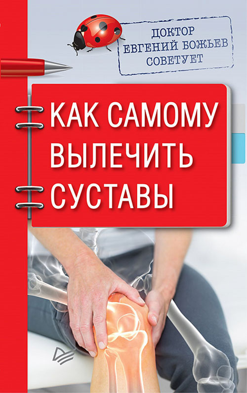 

Как самому вылечить суставы. Доктор Евгений Божьев советует - Евгений Божьев (978-5-00116-368-8)