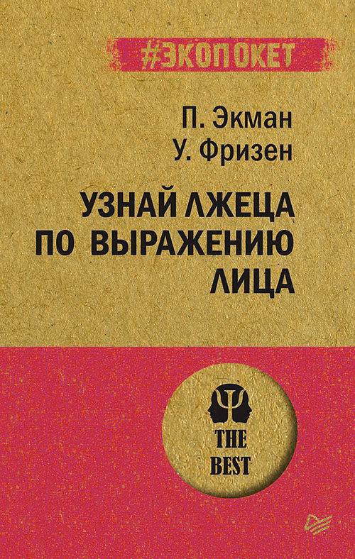

Узнай лжеца по выражению лица - Пол Экман, Уоллес Фризен (978-5-4461-1261-6)