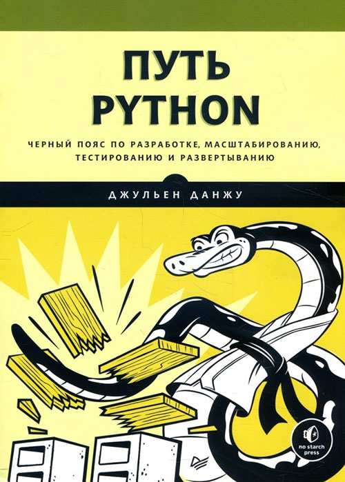 

Путь Python. Черный пояс по разработке, масштабированию, тестированию и развертыванию - Джульен Данжу (978-5-4461-1308-8)