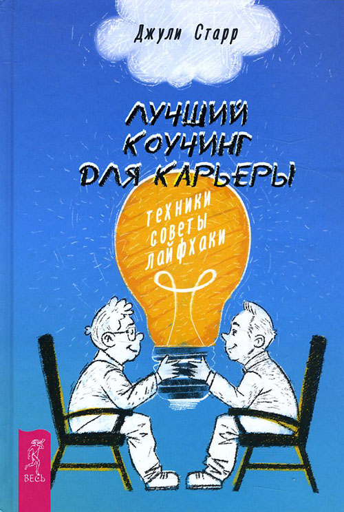 

Лучший коучинг для карьеры. Техники, советы, лайфхаки - Старр Дж. (978-5-9573-3294-7)