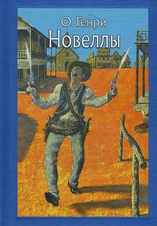 

О. Генри. Новеллы - О. Генри (978-5-9268-2779-5)