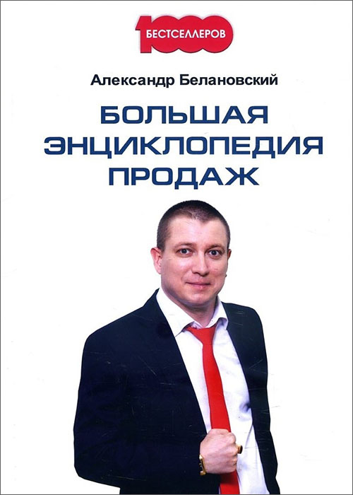 

Большая энциклопедия продаж - Александр Белановский (978-5-370-04464-9)