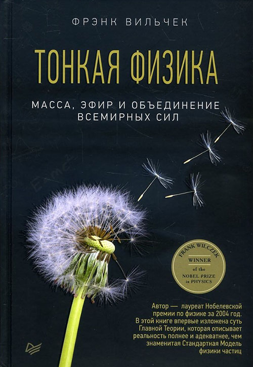 

Тонкая физика. Масса, эфир и объединение всемирных сил - Фрэнк Вильчек (978-5-496-03236-0)