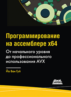 

Программирование на ассемблере x64. От начального уровня до профессионального использования AVX