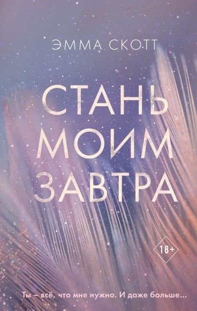 

Стань моим завтра - Эмма Скотт
