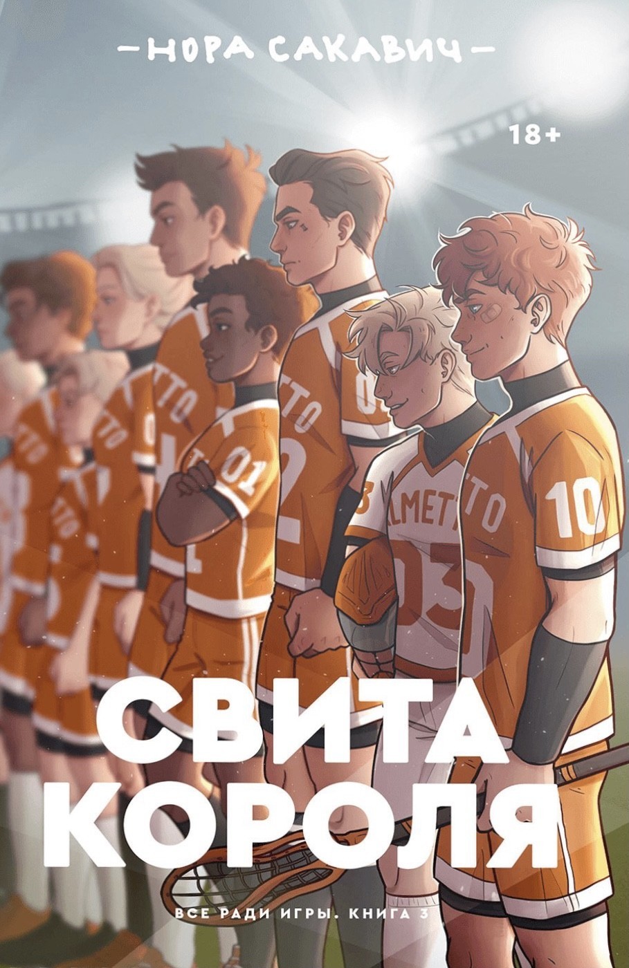 

Свита короля - Нора Сакавич