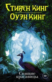 

Спящие красавицы - Стивен Кинг