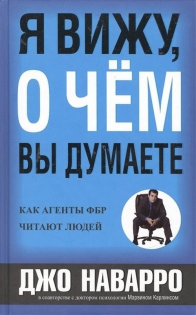 

Я вижу о чем вы думаете - Джо Наварро твёрдый переплёт