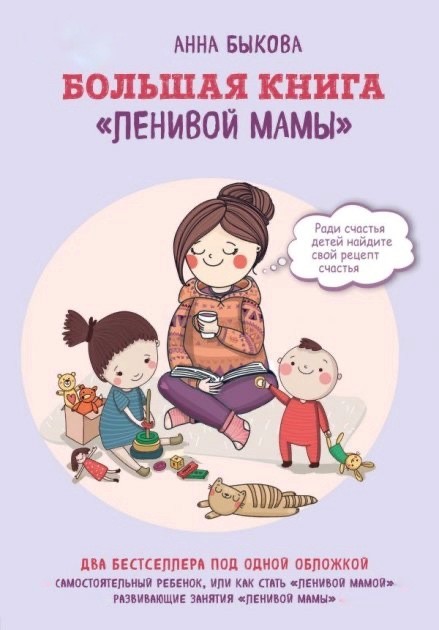 

Большая книга ленивой мамы - Быкова Анна