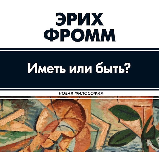 

Иметь или быть - Эрих Зелигманн Фромм