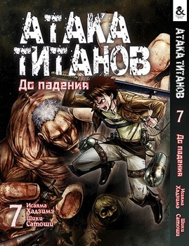 

Манга Tentacle House Атака Титанов. До падения Том 07 MG TH 1030