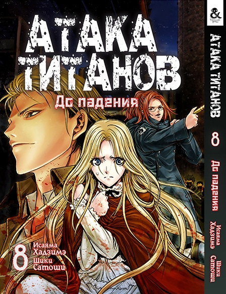

Манга Tentacle House Атака Титанов. До падения Том 08 MG TH 1031