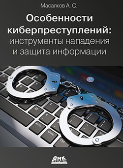 

Особенности киберпреступлений. Инструменты нападения и защита информации