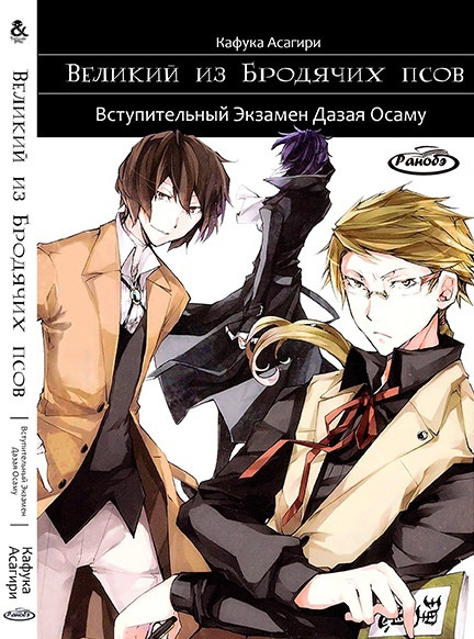

Манга Tentacle House Великий из бродячих псов Вступительный экзамен Дазая Осаму Том 01 MG TH 1066