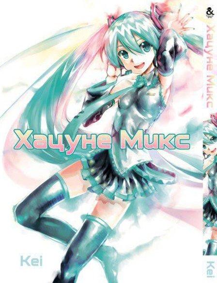 

Манга комікку комикс Tentacle House Vocaloid. Хатсуне микс Том 01 MG TH 591