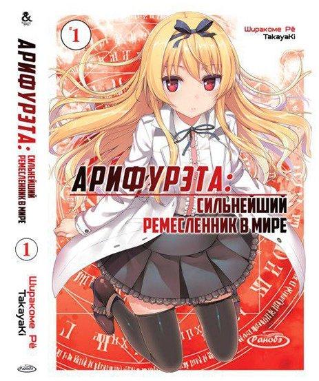 

Манга комікку комикс Ранобе Tentacle House Арифурэта Том 01 MG TH 2