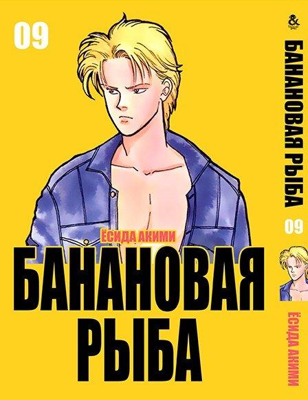 

Манга комікку комикс Tentacle House Банановая рыба Том 09 MG TH 152