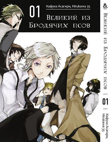 

Манга комікку комикс Tentacle House Великий из бродячих псов Том 01 MG TH 901
