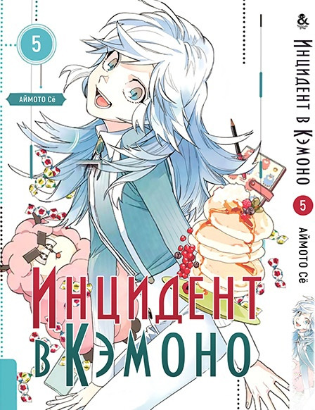 

Манга Tentacle House Инцидент в Кэмоно Том 05 MG TH 1052