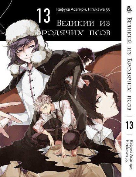 

Манга комікку комикс Tentacle House Великий из бродячих псов Том 13 MG TH 193