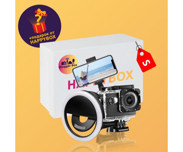 

Сюрприз бокс HAPPY BOX Blogger S | Сюрприз бокс для блогеров