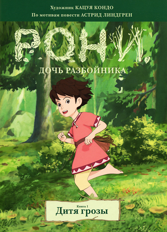 

МАХАОН Рони, дочь разбойника. Дитя грозы (книга 1) (9785389153639)