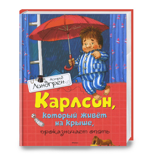 

Азбука Карлсон, который живет на крыше, проказничает опять - Астрид Линдгрен (9785389062856)