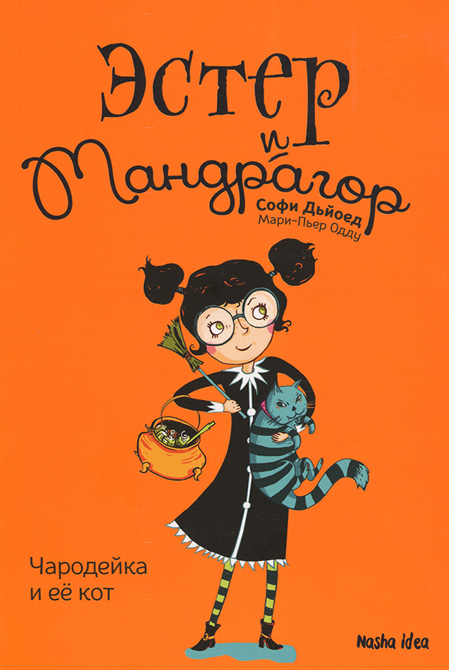 

Талант Эстер и мандрагор. Чародейка и ее кот (том1) (9786177678198)