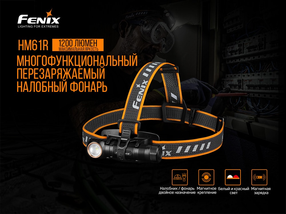 

Мультиліхтар Fenix HM61R