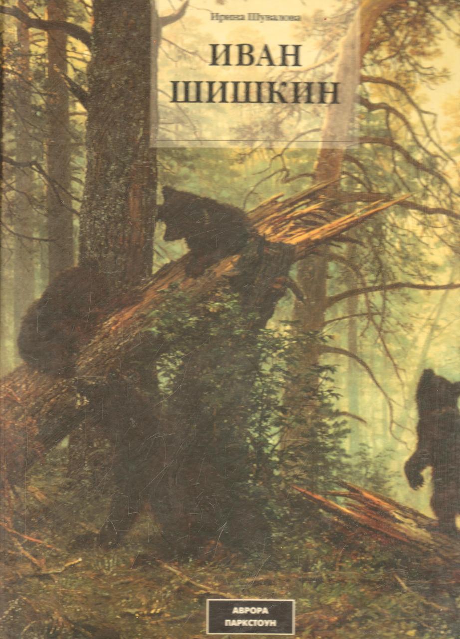 

Иван Шишкин И. Шувалова (9785730007124) б/у