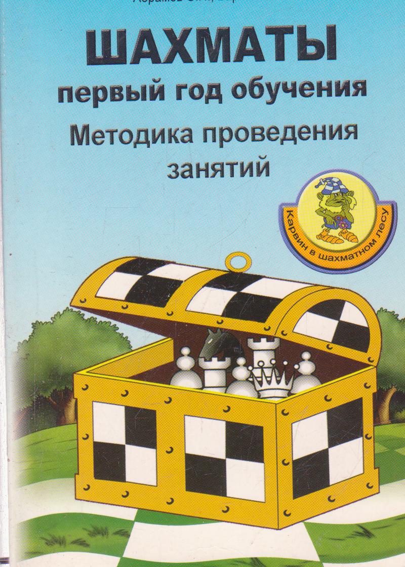 

Шахматы первый год обучения. Методика проведения занятий Абрамов С.П. б/у