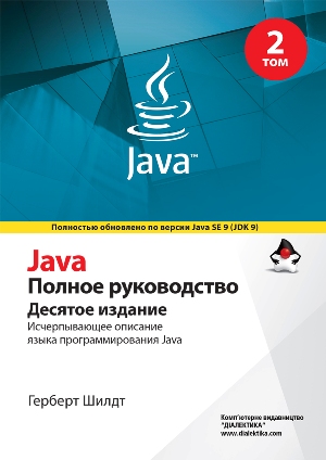 

Java. Полное руководство. 10-е издание. Том 2 - Герберт Шилдт