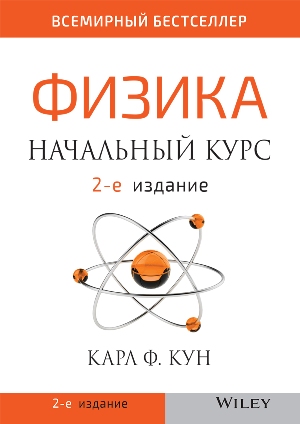 

Физика: начальный курс, 2-е издание - Карл. Ф. Кун