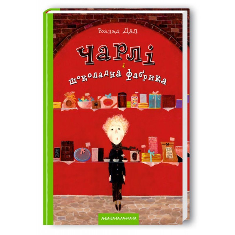 

Чарлі і шоколадна фабрика А-ба-ба-га-ла-ма-га