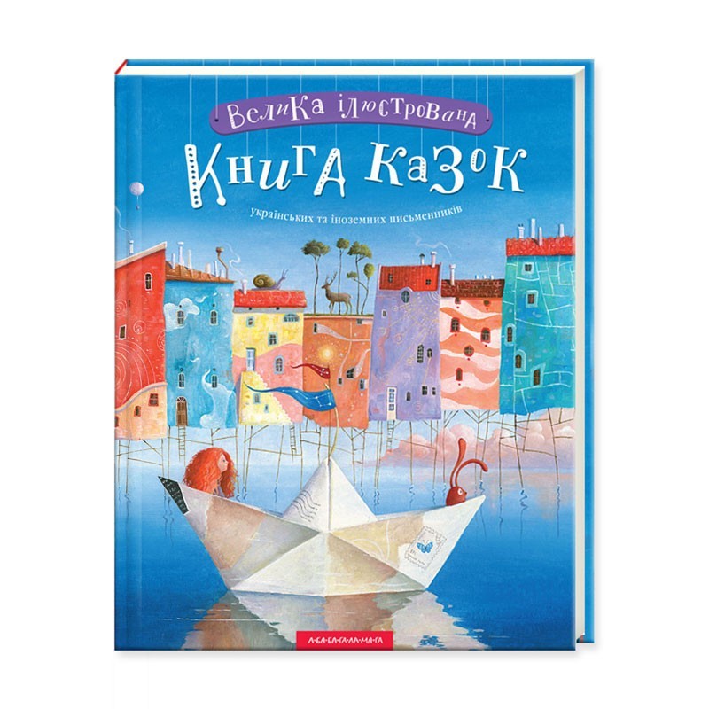 

Велика ілюстрована книга казок А-ба-ба-га-ла-ма-га