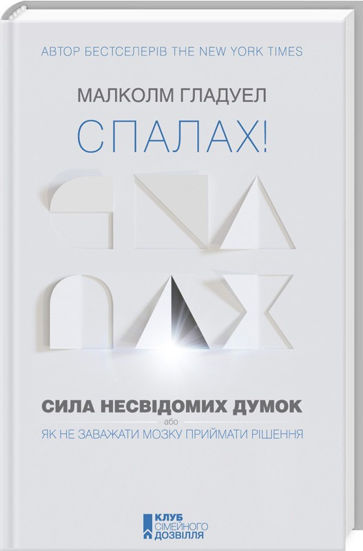 

Книга Спалах! Сила несвідомих думок, або Як не заважати мозку приймати рішення. Автор - Малколм Гладуелл (КСД)