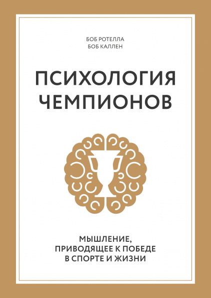 

Книга Психология чемпионов. Авторы - Боб Ротелла, Боб Куллен (МИФ) (мягк.)