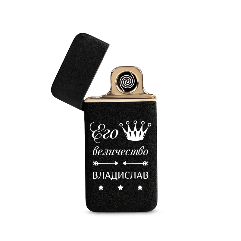 

Зажигалка с гравировкой Flamingo Владислав его величество, USB, черная З025