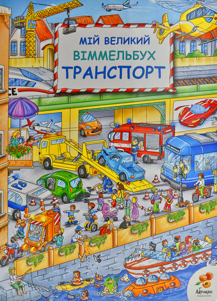 

Абрикос Мій великий Віммельбух Транспорт (9786179504815) 008518