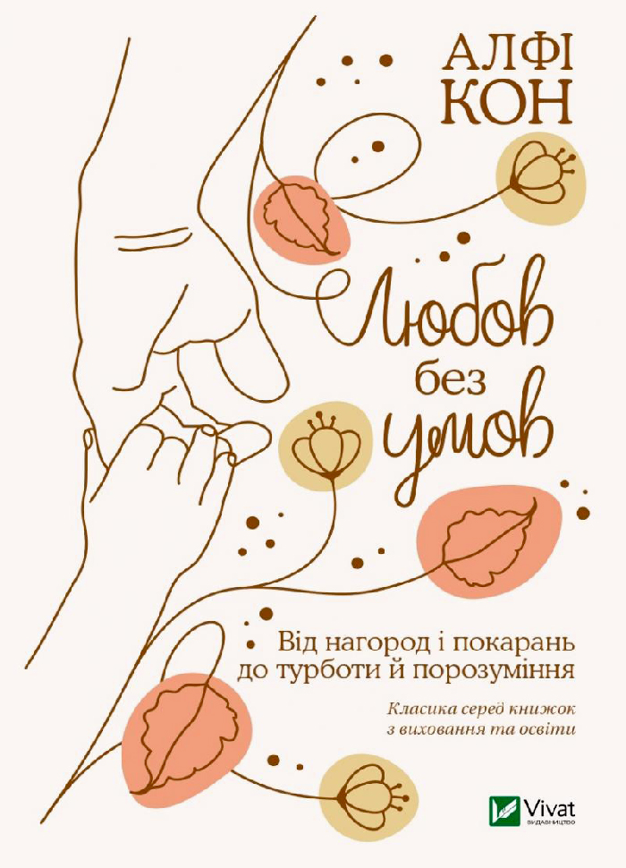 

Виват Любов без умов. Від нагород і покарань до турботи й порозуміння (9789669822390) 009147