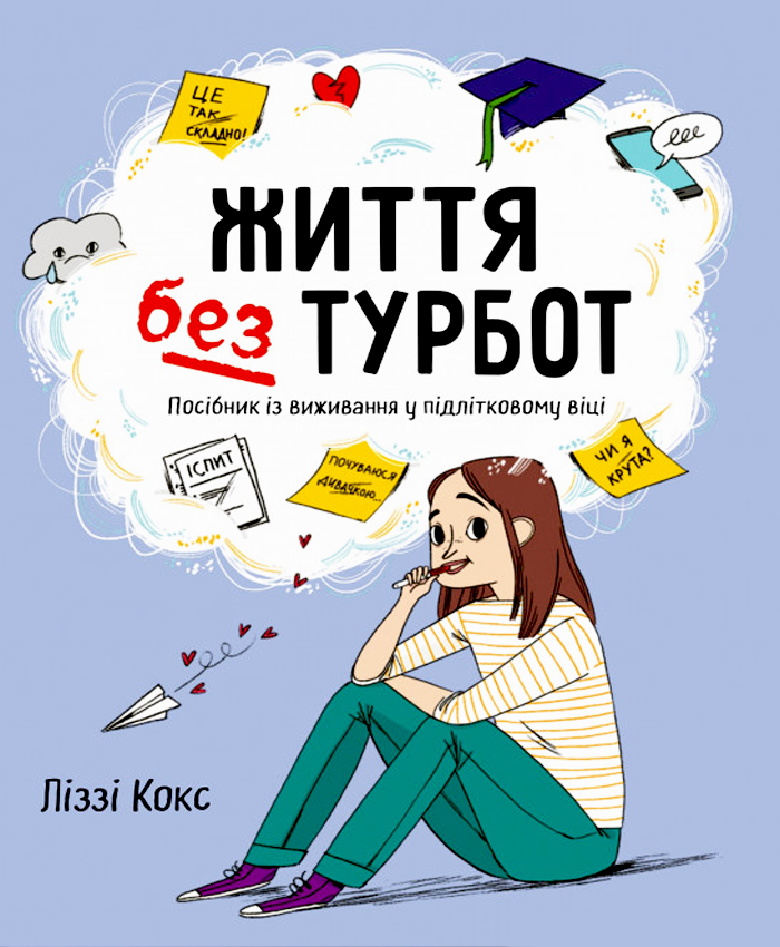 

КМ Букс Життя без турбот. Посібник із виживання у підлітковому віці (9789669485236) 009182