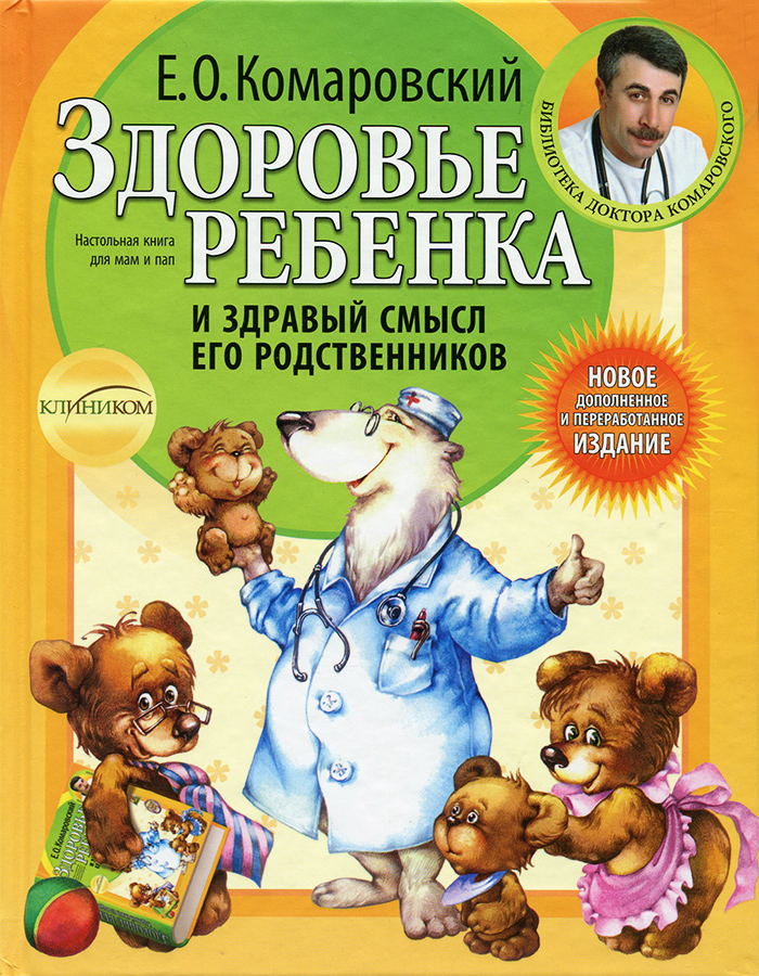 

Клиником Здоровье ребенка и здравый смысл его родственников - Е. О. Комаровский (9789662065176) 007121