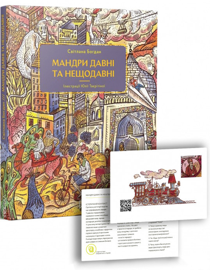 

Портал Мандри давні та нещодавні (9786177925391) 009165