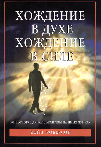 

Хождение в Духе - хождение в Силе, Дэйв Роберсон (Сила рожденная Духом, новое издание)