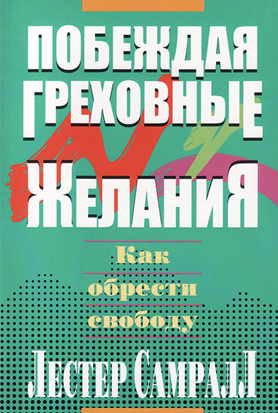 

Побеждая греховные желания. Как обрести свободу. Лестер Самралл