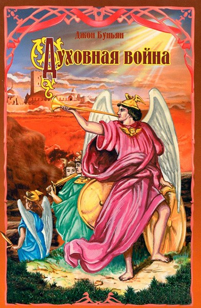 

Духовная война. Джон Буньян